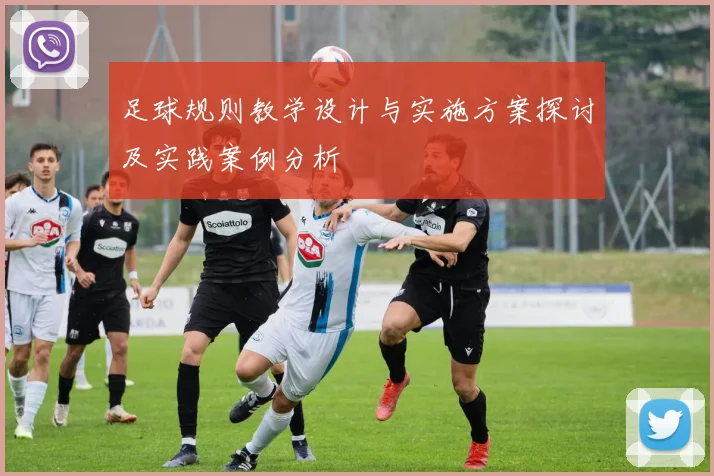 足球规则教学设计与实施方案探讨及实践案例分析