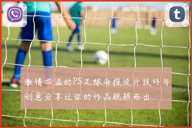 激情四溢的PS足球海报设计技巧与创意分享让你的作品脱颖而出