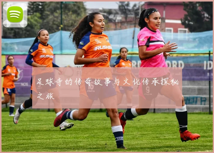 足球寺的传奇故事与文化传承探秘之旅